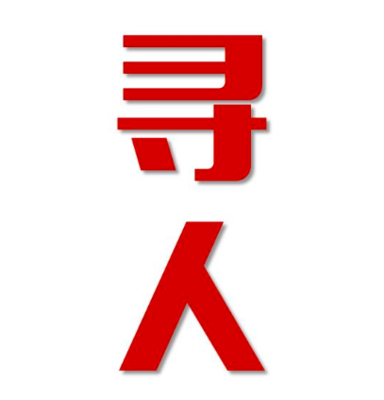 汕头市找人公司寻人方法